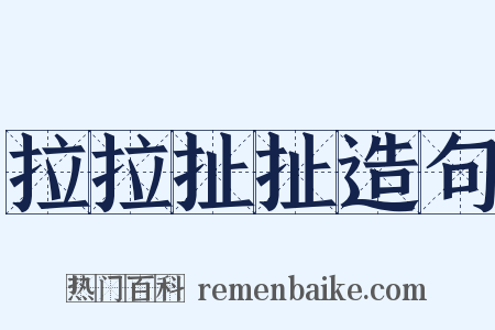 拉拉扯扯造句是什么意思的图片